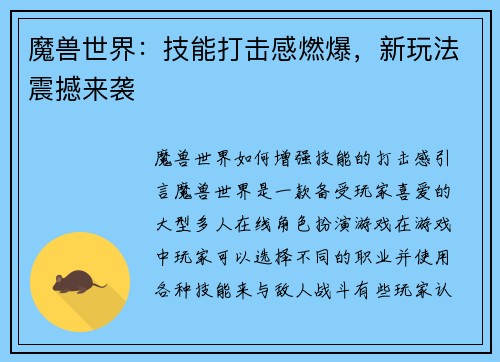 魔兽世界：技能打击感燃爆，新玩法震撼来袭