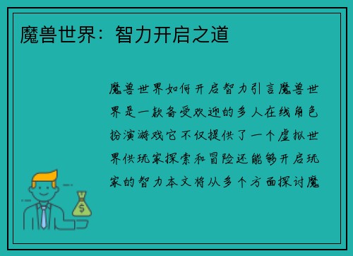 魔兽世界：智力开启之道