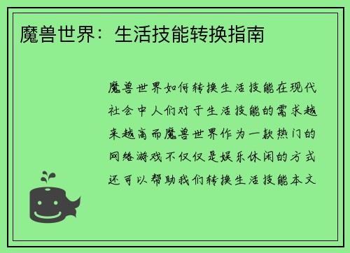 魔兽世界：生活技能转换指南