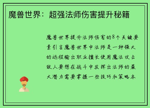 魔兽世界：超强法师伤害提升秘籍