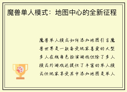 魔兽单人模式：地图中心的全新征程