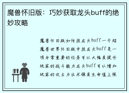 魔兽怀旧版：巧妙获取龙头buff的绝妙攻略