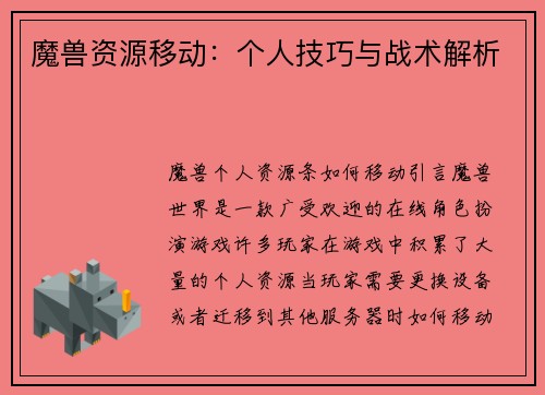 魔兽资源移动：个人技巧与战术解析