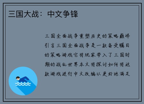 三国大战：中文争锋