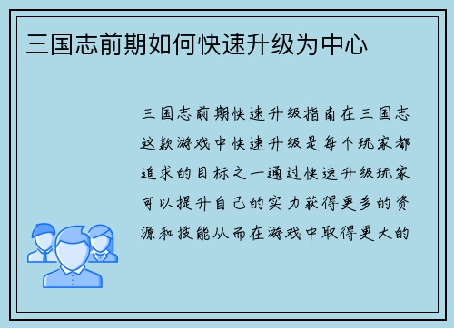 三国志前期如何快速升级为中心