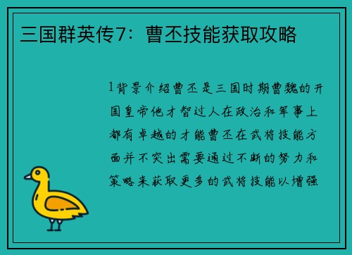 三国群英传7：曹丕技能获取攻略