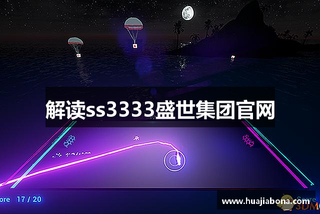 解读ss3333盛世集团官网